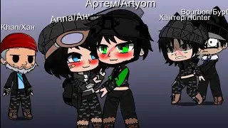 Аск по персонажи из метро 2033/Ask for characters from Metro 2033 gacha club lavender