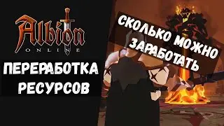 ALBION ONLINE СКОЛЬКО МОЖНО ЗАРАБОТАТЬ НА ПЕРЕРАБОТКЕ (ПЕРЕВОЗКЕ) РЕСУРСОВ