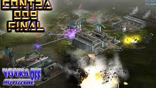 ПРИНЦ КАССАД #12 \ Command & Conquer CONTRA 009