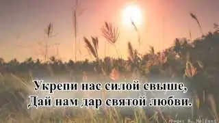 Гимны надежды/гимн№107/О Господь, наш Добрый Пастырь/караоке