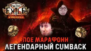 ЛЕГЕНДАРНЫЙ КАМБЕК В ПОЕ! ПоЕ-Сабатон (часть 1) | Path of Exile
