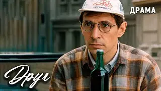 Friend (1987). Soviet film about alcoholism. Drama