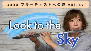 Jazzフルーティストへの道vol.87【Look to the sky】【ジャズフルート】✨