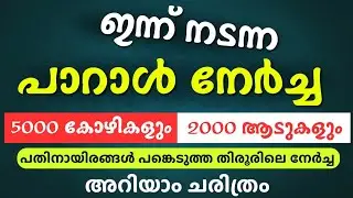Paraal palli nercha 2024 | tirur thalakkadathur paraal palli nercha