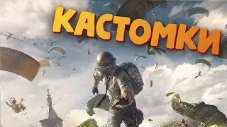 Кастомки ► PUBG MOBILE