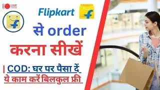 फ्लिपकार्ट से शॉपिंग करना सीखें | Flipkart se order kaise kare | Online Shopping kaise kare