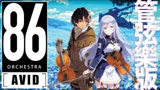 管弦楽アレンジ【AVID / 澤野弘之 SawanoHiroyuki[nZk] 】 -  86- エイティシックス ED -  | TTM Winds