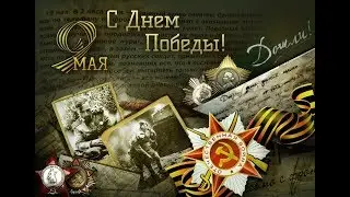 День Победы! Помните, какой ценой завоевано счастье!