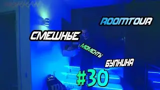 Смешные моменты булкина #30(ROOMTOUR)