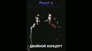 Лаэрт и Гамлет-Двойной концерт (2023)