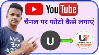 Youtube Channel Par Photo Kaise Lagaye 2021 | यूट्यूब चैनल पर फोटो कैसे लगाएं | New Trick 2021
