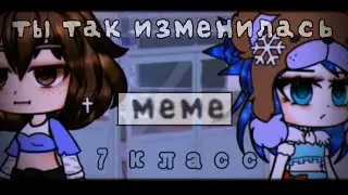~♡Ты так изменилась.. ||Меме|| [🫐не оригинал🫐]