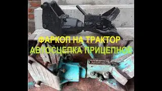 Towbar MTZ, Trailer hitch, Automatic coupling, Repair.