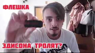 Флешка||Эдисона ищут?||
