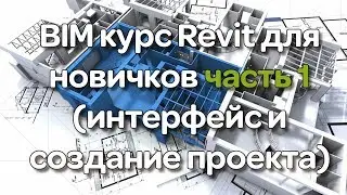 BIM курс Revit для новичков часть 1 (интерфейс и создание проекта)