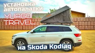 Установка автопалатки Yuago Travel на Skoda Kodiak.