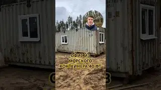 Офис из контейнера