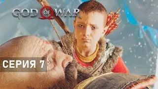 ОСТАВИЛ СЫНА? ● God Of War 4. Серия 7