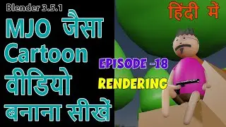 MJO  जैसा  कार्टून वीडियो बनाना सीखें  हिंदी  में  #blender #episode - 18 #mjo