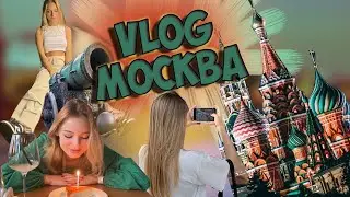 VLOG С МОСКВЫ, ГДЕ ОБЯЗАТЕЛЬНО НАДО ПОБЫВАТЬ