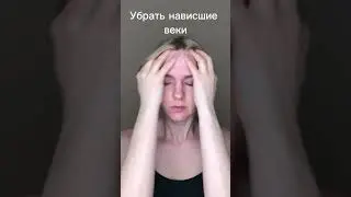 Как поднять нависшие веки #гимнастикадлялица #самомассаж #самомассажлица #подтяжкалица