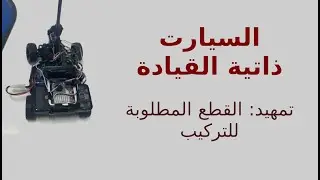 سيارة ذاتية السياقة 1: القطع المطلوبة للتركيب