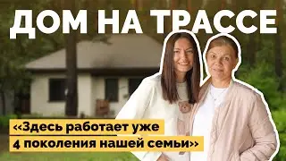 Построили усадьбу у дороги | Как я построил