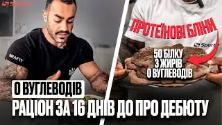 ЩО ЇСТИ НА БЕЗВУГЛЕВОДЦІ | РАЦІОН ЗА 16 ДНІВ ДО ЗМАГАНЬ