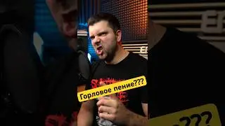 Горловое пение, ложные связки, как петь с расщеплением, гроулинг, гроул, 