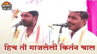 हिच ती गाजलेली किर्तन चाल l संजय महाराज हजारे l कैलास महाराज पवार l तेजस महाराज खेसे l Kirtan Chaal