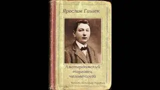 Гашек Ярослав  .Амстердамский торговец человечиной. Аудиокнига