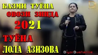 ТУЁНА 2021 | ЛОЛА АЗИЗОВА | LOLA AZIZOVA |TUYONA-2021..ТУЯ ДЕВОНА КАД