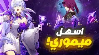 Honkai Star Rail🌠 | ‼️نصايح الميموري الجديد 2.2