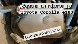 Замена Антифриза на Toyota Corolla e180