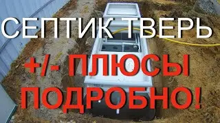 Septic tank Tver, reviews, pros, no cons!!!