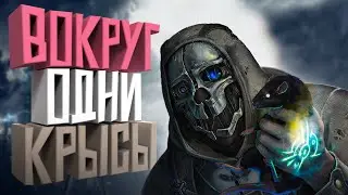 КОРОЧЕ я прошел • Dishonored