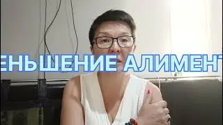 уменьшение алиментов
