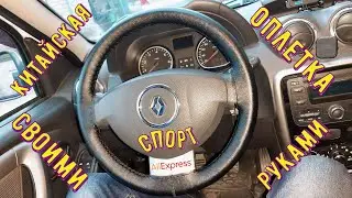 Оплетка руля на РЕНО DUSTER своими руками Установка Спортивный шов С Алиэкспресс Дешёвая кожа За200р