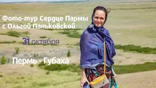 Интервью с астрологом Ольгой Паньковской. Обсуждаем фото-тур по местам съемок Сердца Пармы