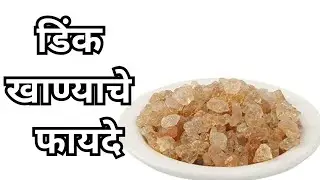 डिंक खाण्याचे फायदे | डिंकाचे फायदे | Health Benefits of Dink | Benefits of Dink