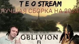 The Elder Scrolls IV: Oblivion 2024 ⚔ СТРИМ ЛУЧШЕЙ СБОРКИ🌋ДЕНЬ ПЕРВЫЙ