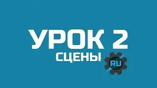 Урок 2 - сцены