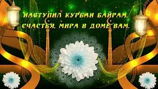 Красивое поздравление с КУРБАН БАЙРАМ 2024✨✨ Поздравление с Курбан Айт 2024