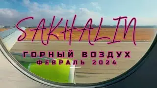 Сахалин. Горный Воздух. Февраль 2024.