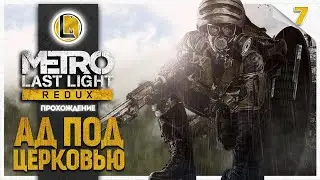 Ад под церковью #7 —  Metro Last Light Redux | Прохождение