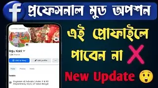 facebook profession mode asche na 2026 | facebook professional mode option not showing