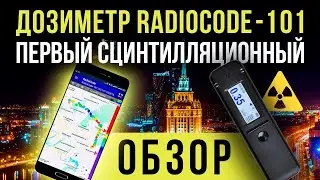 ☢ Дозиметр RadiаCode-101 первый сцинтилляционный [Евгений Соловьев]