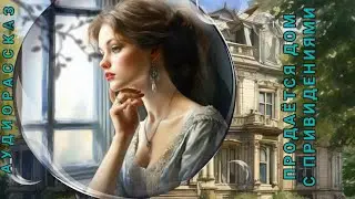 ПРОДАЁТСЯ КВАРТИРА С ПРИВИДЕНИЯМИ #аудио рассказ #душевно
