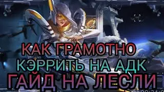 ГАЙД НА ЛЕСЛИ И ПОДРОБНЫЙ ГАЙД НА МАКРО ИГРУ ЗА АДК ОТ МИФИЧЕСКОЙ СЛАВЫ | Mobile Legends : Bang Bang
