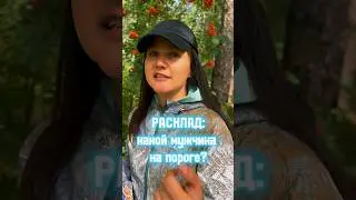 #матрицасудьбы #раскладтаро #тароонлайн #обучениетаро #услугитаролога #таробесплатно